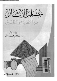 علم الآثار بين النظرية والتطبيق